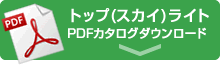 トップライト（スカイライト）PDFカタログダウンロード