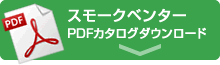 スモークベンターPDFカタログダウンロード