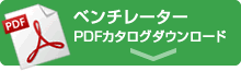 ベンチレーターPDFカタログダウンロード