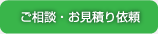 ご相談・お見積依頼