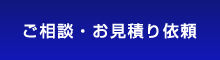 お問い合わせ・お見積り