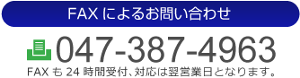 FAXでのお問い合わせ：047-387-4963