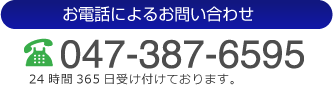 お電話でのお問い合わせ：047-387-6595