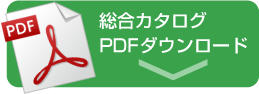 総合カタログPDFダウンロード